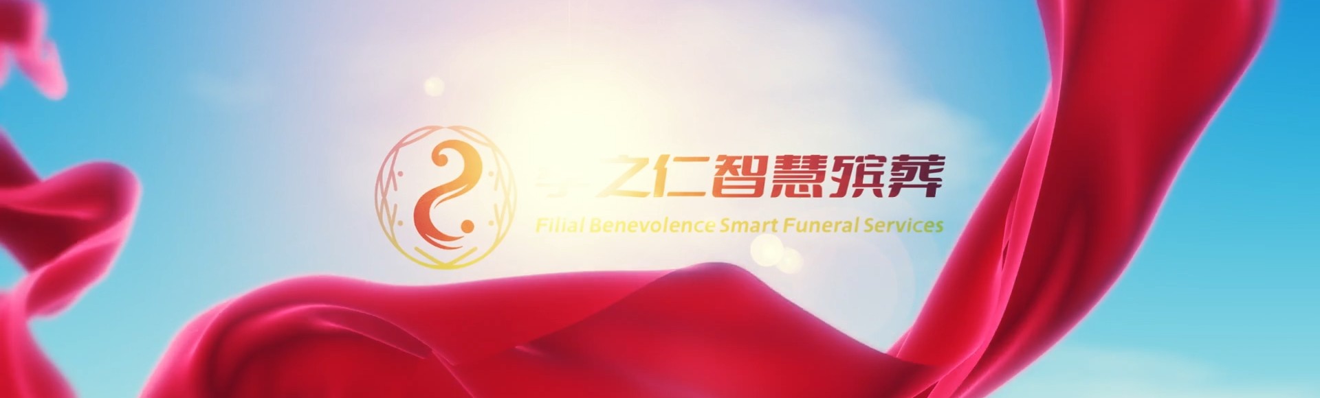 海西德令哈孝之仁智慧殡葬陵墓园服务系统平台